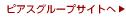 ピアスグループサイトへ
