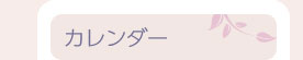 カレンダー