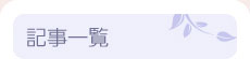 記事一覧