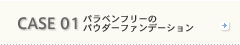 CASE 01 パラベンフリーのパウダーファンデーション