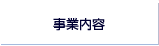 事業内容