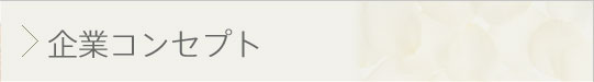 企業コンセプト