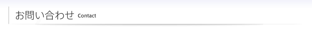 お問い合わせ Contact