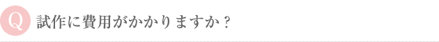 試作に費用がかかりますか？