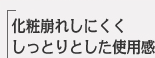 化粧崩れしにくくしっとりとした使用感。