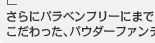 さらにパラベンフリーにまでこだわった、パウダーファンデーション