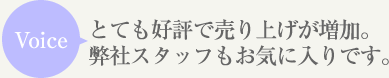 Voice とても好評で売り上げが増加。弊社スタッフもお気に入りです。